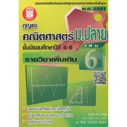 กุญแจคณิตศาสตร์ ม.ปลาย รายวิชาเพิ่มเติม เล่ม 6 ชั้นมัธยมศึกษาปีที่ 4-6