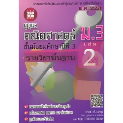 กุญแจ คณิตศาสตร์ ม.3 รายวิชาพื้นฐาน เล่ม 2 ชั้นมัธยมศึกษาปีที่ 3 