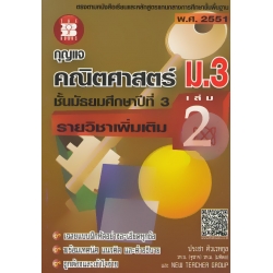 กุญแจ คณิตศาสตร์ ม.3 รายวิชาเพิ่มเติม เล่ม 2 ชั้นมัธยมศึกษาปีที่ 3