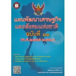 แผนพัฒนาเศรษฐกิจและสังคมแห่งชาติ ฉบับที่ 11 (พ.ศ. 2555-2559)