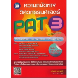 ความถนัดทางวิศวกรรมศาสตร์ PAT 3