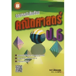 กุญแจหนังสือเรียน คณิตศาสตร์ ป.6