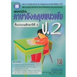 แบบฝึก ภาษาอังกฤษแนวเข้ม ป.2 +เฉลย