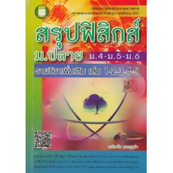 สรุปฟิสิกส์ ม.ปลาย (ม.4-ม.5-ม.6) รายวิชาเพิ่มเติม เล่ม 1-2-3-4-5