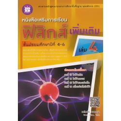 หนังสือเสริมการเรียน ฟิสิกส์ เพิ่มเติม ชั้น ม.4-6 เล่ม 4 +เฉลย