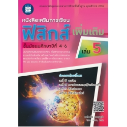 หนังสือเสริมการเรียน ฟิสิกส์ เพิ่มเติม ชั้น ม. 4-6 เล่ม 5 +เฉลย