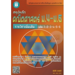 สรุปหลัก คณิตศาสตร์ ม.4-ม.6 รายวิชาเพิ่มเติม เล่ม 1-2-3-4-5-6