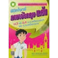 พิชิตโจทย์ภาษาอังกฤษ ม.ต้น ม.3 เข้า ม.4 ร.ร.เตรียมอุดมฯ และ ร.ร.เตรียมทหาร