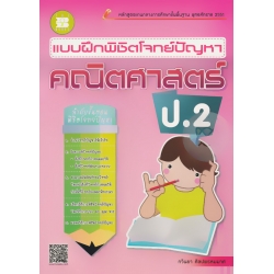 แบบฝึกพิชิตโจทย์ปัญหา คณิตศาสตร์ ป.2 +เฉลย