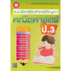 แบบฝึกพิชิตโจทย์ปัญหา คณิตศาสตร์ ป.3 +เฉลย