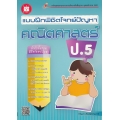 แบบฝึกพิชิตโจทย์ปัญหา คณิตศาสตร์ ป.5 +เฉลย