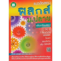 แนวข้อสอบ ฟิสิกส์ ม.ปลาย