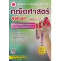 เฉลยแนวข้อสอบแข่งขัน คณิตศาสตร์ สสวท. รอบที่ 2 ป.6