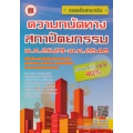 เฉลยข้อสอบจริง ความถนัดทางสถาปัตยกรรม พ.ศ.2529-พ.ศ.2548