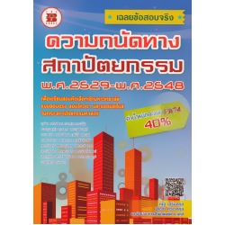 เฉลยข้อสอบจริง ความถนัดทางสถาปัตยกรรม พ.ศ.2529-พ.ศ.2548