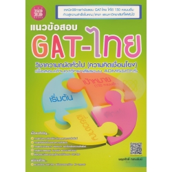 แนวข้อสอบ GAT-ไทย