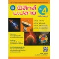 ฟิสิกส์ ม.ปลาย เล่ม 4 ฉบับสมบูรณ์