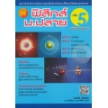 ฟิสิกส์ ม.ปลาย เล่ม 5 ฉบับสมบูรณ์