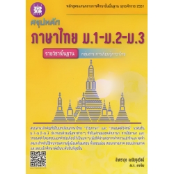 สรุปหลัก ภาษาไทย ม.1-ม.2-ม.3