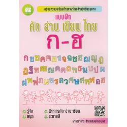 แบบฝึก คัด อ่าน เขียน ไทย ก-ฮ