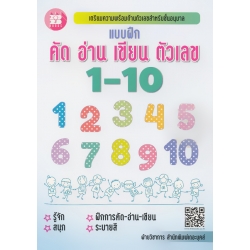 แบบฝึก คัด อ่าน เขียน ตัวเลข 1-10