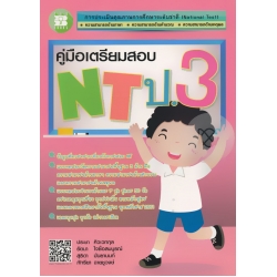 คู่มือเตรียมสอบ NT ป.3