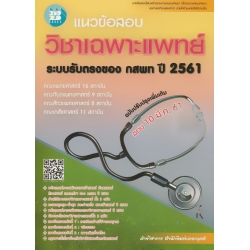 แนวข้อสอบวิชาเฉพาะแพทย์ ระบบรับตรงของ กสพท ปี 2561