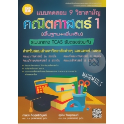 แบบทดสอบ 9 วิชาสามัญ คณิตศาสตร์ 1 (ระบบกลาง TCAS รับตรงร่วมกัน)