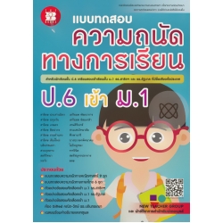 แบบทดสอบ ความถนัดทางการเรียน ป.6 เข้า ม.1 รร.สาธิตฯ และ รร.รัฐบาล