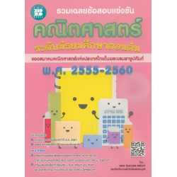 รวมเฉลยข้อสอบแข่งขัน คณิตศาสตร์ ระดับมัธยมศึกษาตอนต้น พ.ศ. 2555-2560