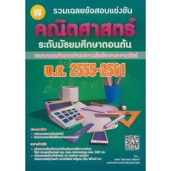 รวมเฉลยข้อสอบแข่งขัน คณิตศาสตร์ ระดับมัธยมศึกษาตอนต้น พ.ศ.2555-2561