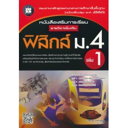 หนังสือเสริมการเรียน รายวิชาเพิ่มเติม ฟิสิกส์ ม.4 เล่ม 1 +เฉลย