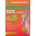 เฉลยแนวข้อสอบแข่งขัน คณิตศาสตร์ สสวท. ป.6 (รอบที่ 2)