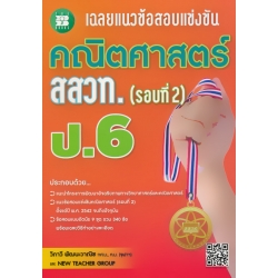 เฉลยแนวข้อสอบแข่งขัน คณิตศาสตร์ สสวท. ป.6 (รอบที่ 2)