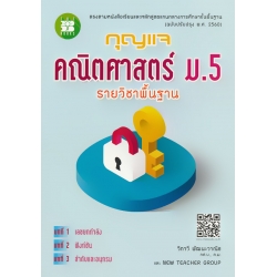 กุญแจคณิตศาสตร์ ม.5 รายวิชาพื้นฐาน