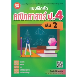 แบบฝึกหัดคณิตศาสตร์ ป.4 เล่ม 2 +เฉลย