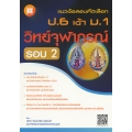 แนวข้อสอบคัดเลือก ป.6 เข้า ม.1 วิทย์จุฬาภรณ์ รอบ 2