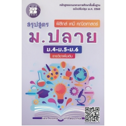 สรุปสูตร ม.ปลาย (ม.4-ม.5-ม.6) รายวิชาเพิ่มเติม ฟิสิกส์ เคมี คณิตศาสตร์