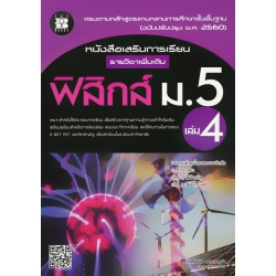 หนังสือเสริมการเรียน รายวิชาเพิ่มเติม ฟิสิกส์ ม.5 เล่ม 4 +เฉลย