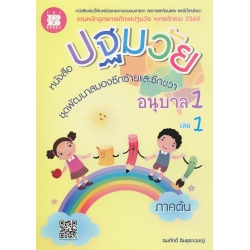 หนังสือปฐมวัย ชุดพัฒนาสมองซีกซ้ายและซีกขวา อนุบาล 1 เล่ม 1 ภาคต้น