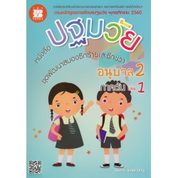 หนังสือปฐมวัย ชุดพัฒนาสมองซีกซ้ายและซีกขวา อนุบาล 2 เล่ม 1 ภาคต้น