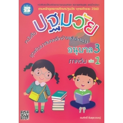 หนังสือปฐมวัย ชุดพัฒนาสมองซีกซ้ายและซีกขวา อนุบาล 3 เล่ม 1 ภาคต้น