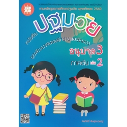 หนังสือปฐมวัย ชุดพัฒนาสมองซีกซ้ายและซีกขวา อนุบาล 3 เล่ม 2 ภาคต้น