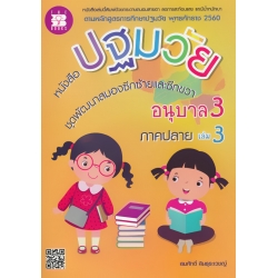 หนังสือปฐมวัย ชุดพัฒนาสมองซีกซ้ายและซีกขวา อนุบาล 3 เล่ม 3 ภาคปลาย