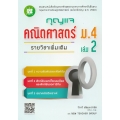 กุญแจ คณิตศาสตร์ ม.4 เล่ม 2 รายวิชาเพิ่มเติม