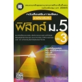 หนังสือเสริมการเรียน รายวิชาเพิ่มเติม ฟิสิกส์ ม.5 เล่ม 3 +เฉลย