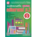 แบบฝึกความเข้าใจ คณิตศาสตร์ ม.2 เล่ม 2 รายวิชาพื้นฐาน +เฉลย