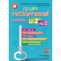 กุญแจ คณิตศาสตร์ ม.2 เล่ม 2 รายวิชาพื้นฐาน