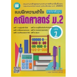 แบบฝึกความเข้าใจ คณิตศาสตร์ ม.2 เล่ม 1 รายวิชาพื้นฐาน +เฉลย