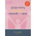 คู่มือฎีกาสำคัญ กฎหมายลักษณะครอบครัว-มรดก